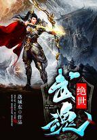 绝世武魂陈枫全文完整版