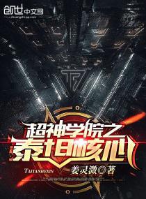 超神学院之泰坦文明