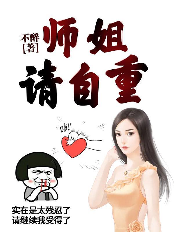 师姐请自重在线阅读