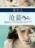 重生之沧蓝简介