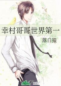 幸村哥哥世界第一红