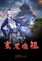 玄龙魂祖章节目录