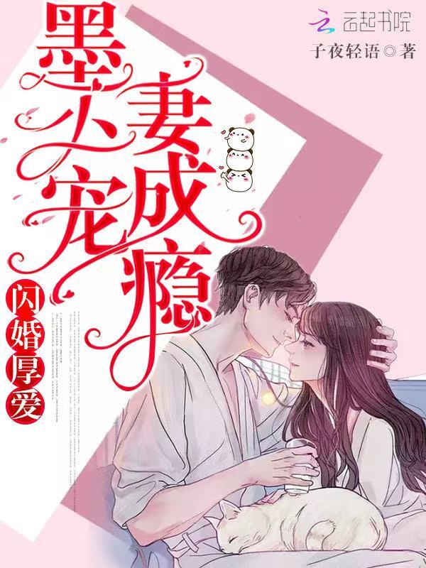 闪婚厚爱墨少宠妻成瘾平台