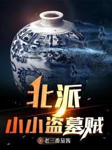 民国北派盗墓贼