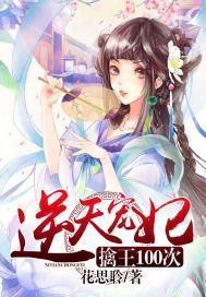 逆天王妃邪王宠妻无度阅读全文免费阅读