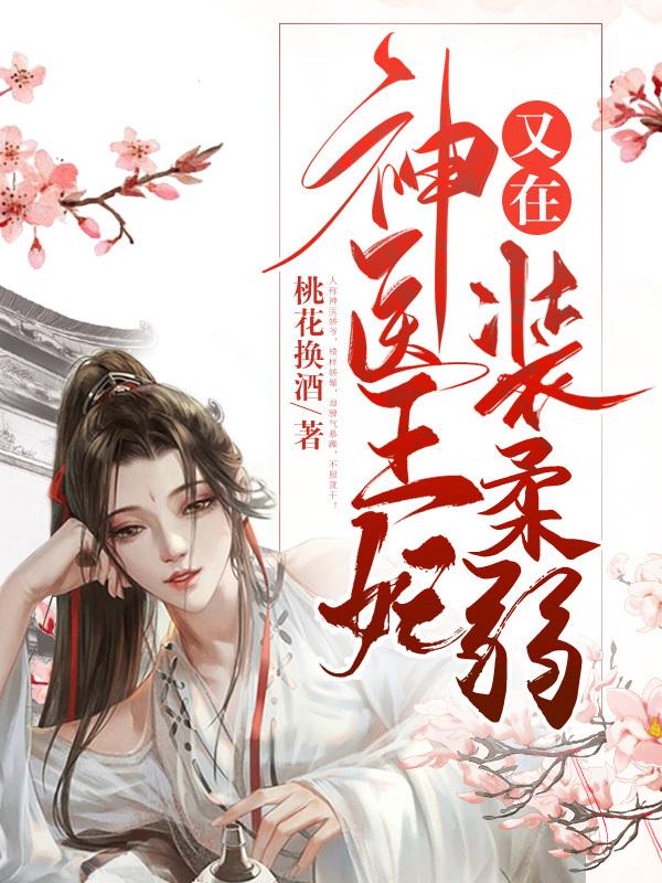 神医王妃她又狠又飒免费阅读