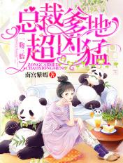 一胞三胎总裁爹爹超凶猛精品多人有声