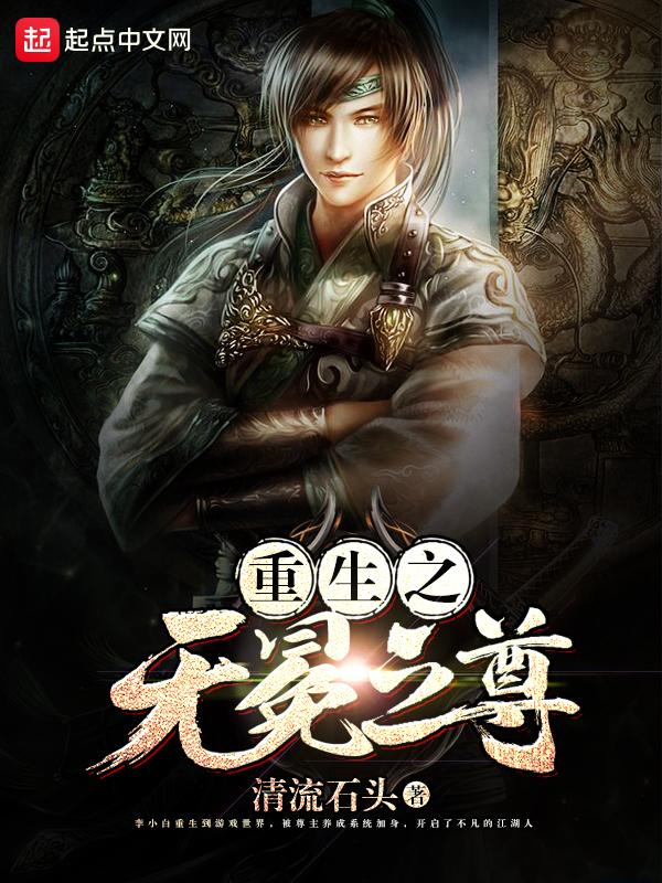 重生无冕之王女主