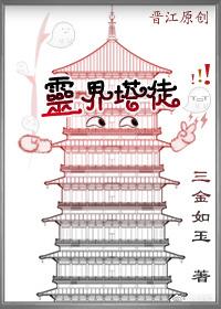 灵界塔徒在线阅读
