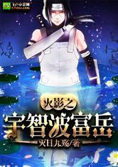 火影之宇智波富岳灭日九殇