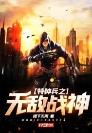 特种兵之无敌战神 在线 免费