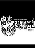 炮灰攻才是真绝色(快穿)最新章节