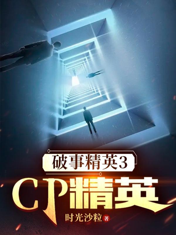 破事精英3cp精英乐乐阿杰什么时候成为cp