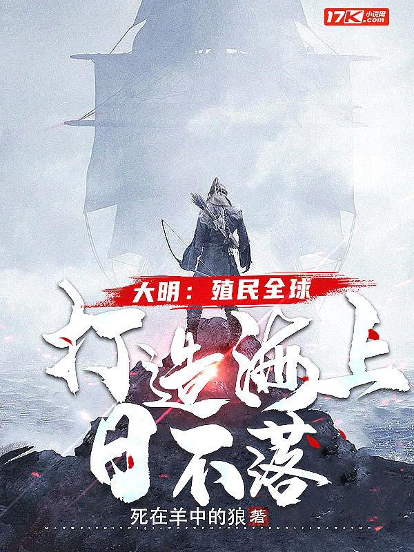殖民全球!