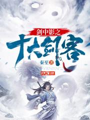 剑中影之十大剑客的