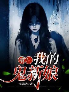 鬼娶妻是什么意思