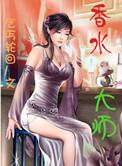 香水大师在线观看免费