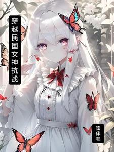 穿越民国抗战排行榜