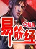 易筋经的创始人是谁