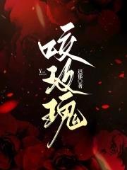 姣咬玫瑰