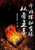 从墓地走出来的大帝