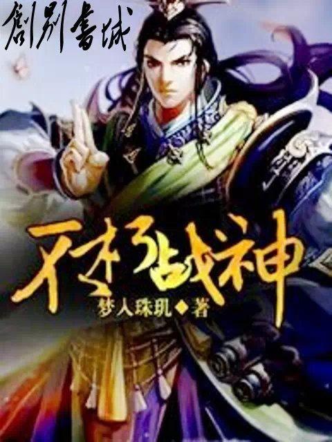 不朽战神叶枫