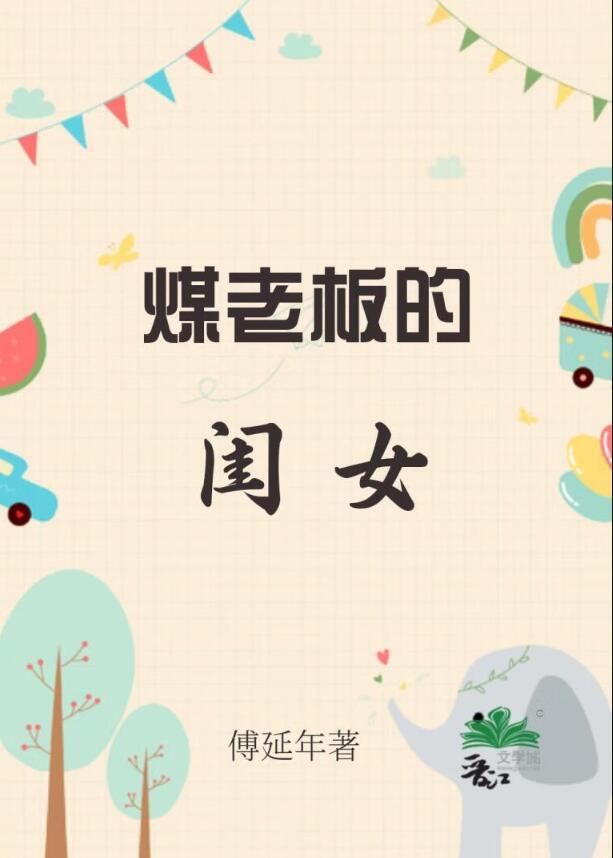 煤老板的闺女讲的是