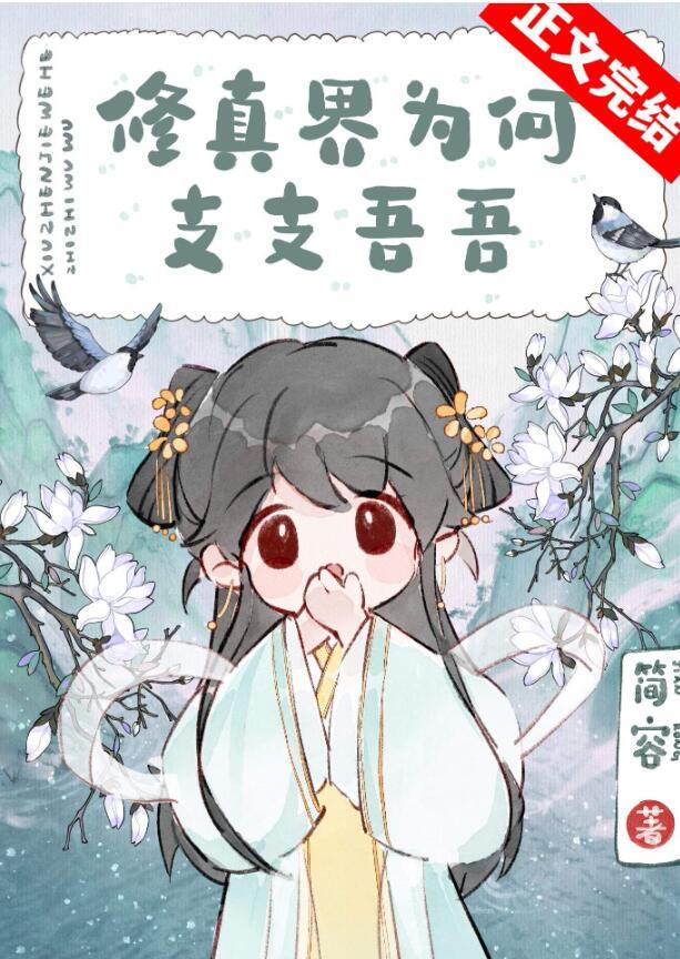 修真界为何支支吾吾全文
