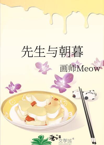先生与朝暮简介
