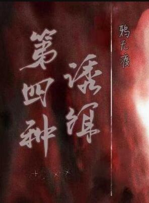 第四种诱饵by鸦无渡