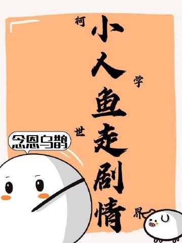 小人鱼在柯学世界走剧情百度