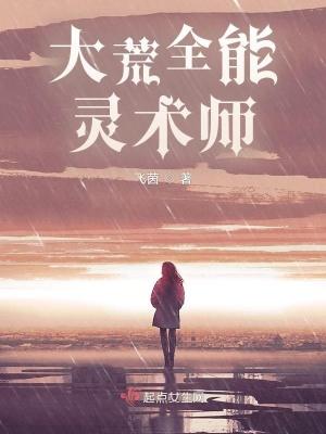 大荒全能灵术师最新章节