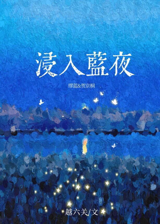 浸入蓝夜by越六关免费阅读