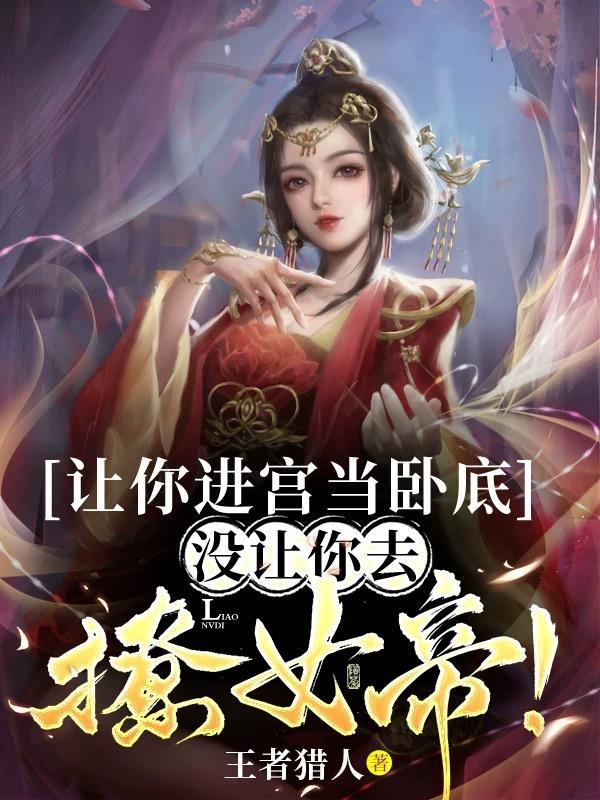 没让你去撩女帝高迦