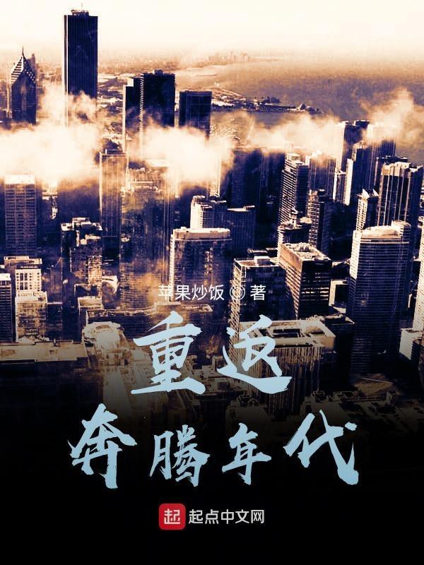 重生奔腾年代守山望海