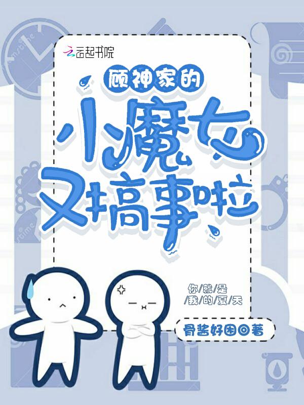 顾神家的小魔女又搞事了