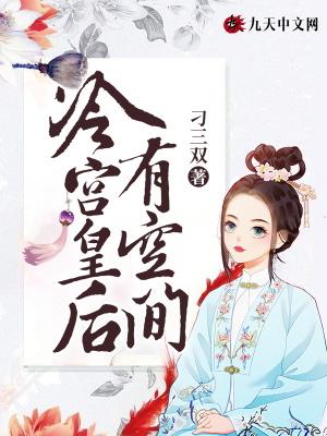 冷宫皇后太嚣张