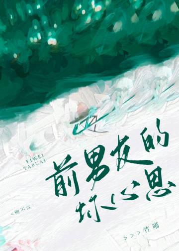 前男友能有什么坏心思呢观看