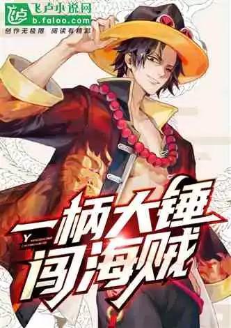 一柄大锤 闯海贼