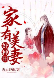 家有美妻下一句