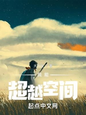 我能穿越空间