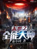 末世之全能大师全文