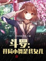 斗罗开局小舞是我女儿TXT
