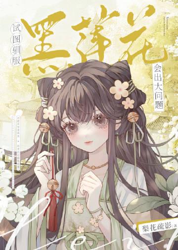 试图驯服黑莲花会出大问题 全文阅读