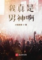 我真是男神啊免费阅读