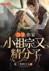苏家老祖宗
