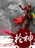 网游之枪神 幕后潶手