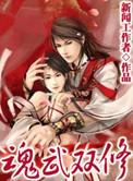 魂武双修有几个女主