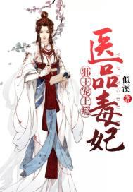 医品毒妃邪王宠上瘾 似溪