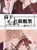 总裁腹黑病娇1v1h
